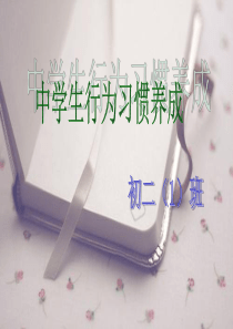 行为习惯主题班会