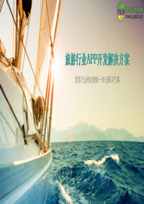 74旅游行业APP开发解决方案