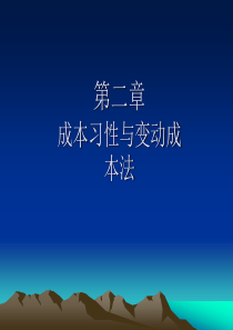 2章成本习性与变动成本法