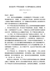 在纪念邓小平同志诞辰110周年座谈会上的讲话