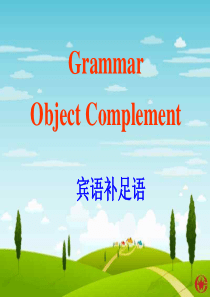 宾语补足语