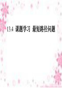 13.4_课题学习_最短路径问题