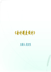 《会计制度设计》第1-12章