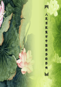 人民币贬值对中国经济的影响