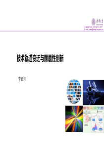 01_技术轨道与颠覆性创新