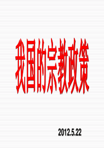 7.3我国的宗教政策(公开课)