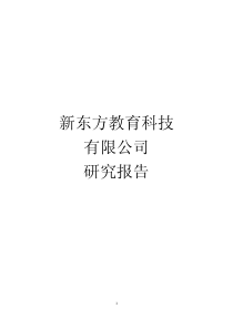 新东方研究报告