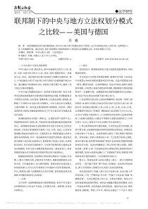联邦制下的中央与地方立法权划分模式之比较_美国与德国_苏雅