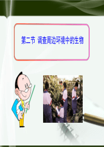 新人版【七年级生物】教案第1单元第1章第2节 调查周边环境中的生物精品ppt课件