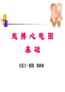 起搏心电图基础