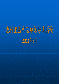 起草领导讲话稿