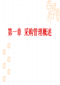 1采购管理概述课件XXXX修改