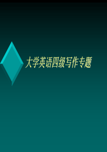 大学英语四级写作专题讲解