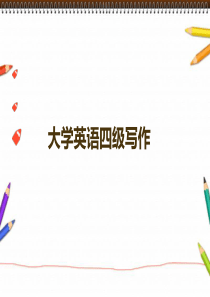 大学英语四级写作讲解应用文