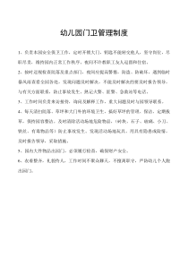 幼儿园门卫管理制度