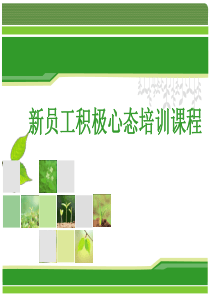 新员工积极心态培训PPT