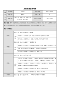 总经理岗位说明书