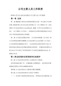 总经理工作职责