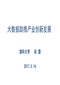 02大数据助推产业创新发展-吴澄