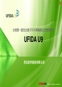 UFIDA U9介绍