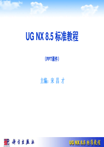 UG-NX-8.5标准教程