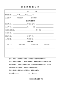 业主资料登记表