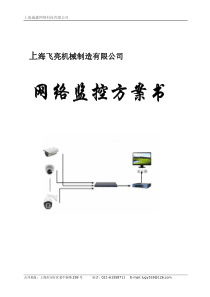 2网络监控方案书
