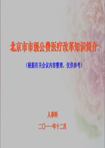 公费医疗改革知识简介