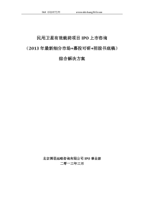 民用卫星有效载荷项目IPO上市咨询(2013年最新细分市场+募投可研+招股书底稿)综合解决方案