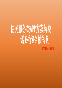 便民服务类APP方案解决――诺必行@么柚智创