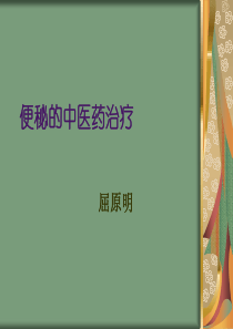 便秘的中医药治疗