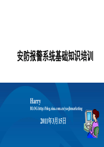 安防报警系统基础知识培训