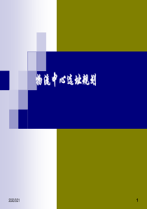 物流中心选址规划