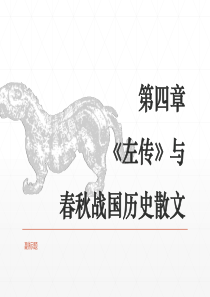 06第一编--第四章《左传》与春秋战国历史散文