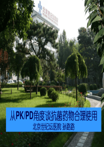 从药动学和药效学的角度谈抗菌药物的合理使用