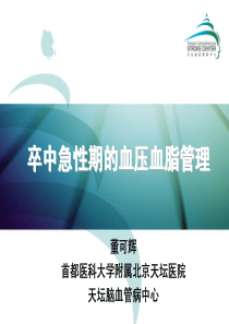 卒中急性期的血压血脂管理-董可辉