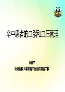 卒中患者的血脂血压管理