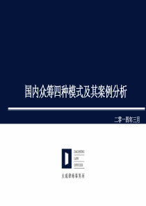 众筹四种模式34