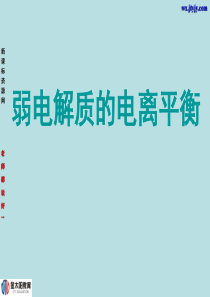 化学：3[1].1.2《弱电解质的电离平衡》课件(苏教版选修4)