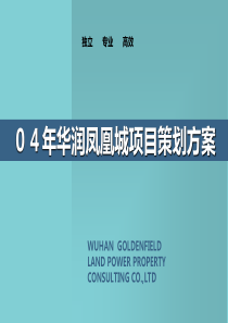 04年华润凤凰城项目策划方案(完整无杂版)