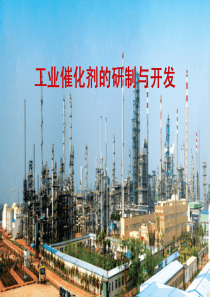 07第七讲：石化催化创新案例对自主创新方法的启示