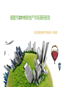 鹤壁市2015房地产市场调研报告