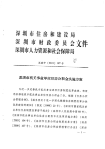 深圳市机关事业单位住房公积金实施方案-》