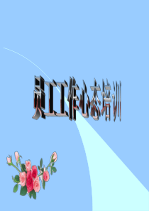 员工工作心态培训教材(1)