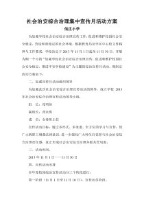 社会治安综合治理集中宣传月活动方案
