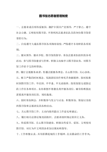 图书馆志愿者管理制度