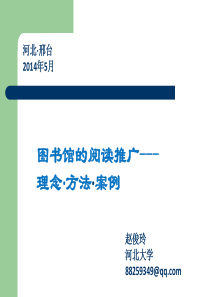 图书馆的阅读推广之邢台图书馆学会PPT