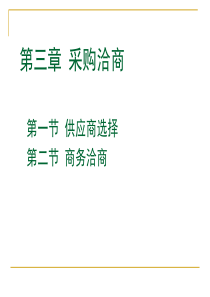 3-1面授第三章采购洽商