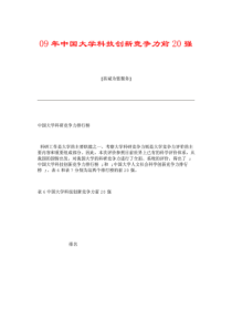 09年中国大学科技创新竞争力前20强
