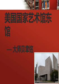 美国国家美术馆东馆分析
